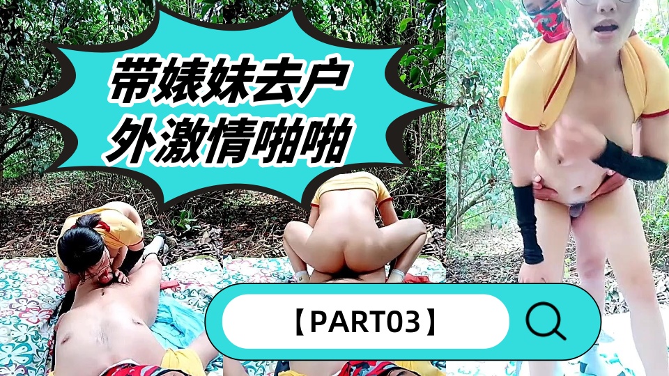 带婊妹去户外激情啪啪【PART03】全程露脸深喉，按在树上疯狂输出浪荡呻吟，主动上位抽插揉捏骚奶子