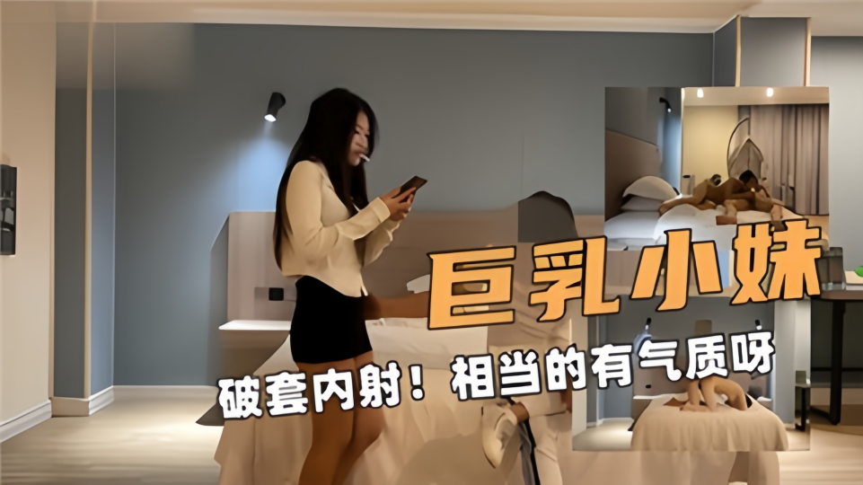 巨乳小妹破套内射！相当的又气质呀~