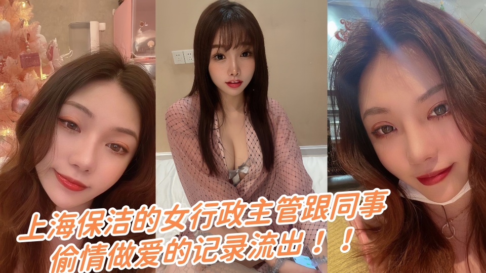 上海保洁的女行政主管跟同事偷情做爱的记录流出！！