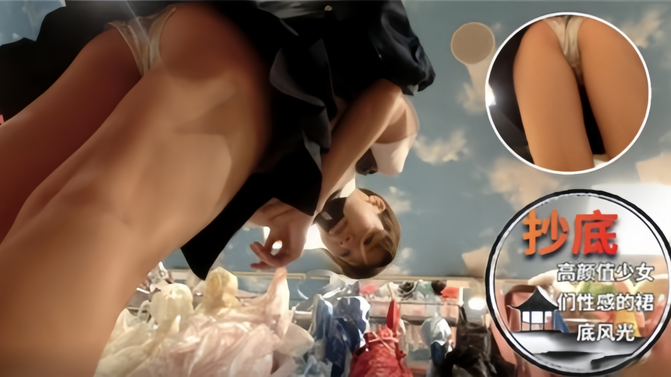 高颜值少女们性感得裙底风光