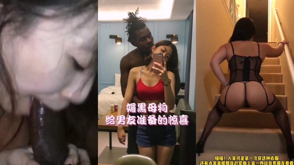 大神混剪18+tiktok.媚黑母狗给男友准备的惊喜