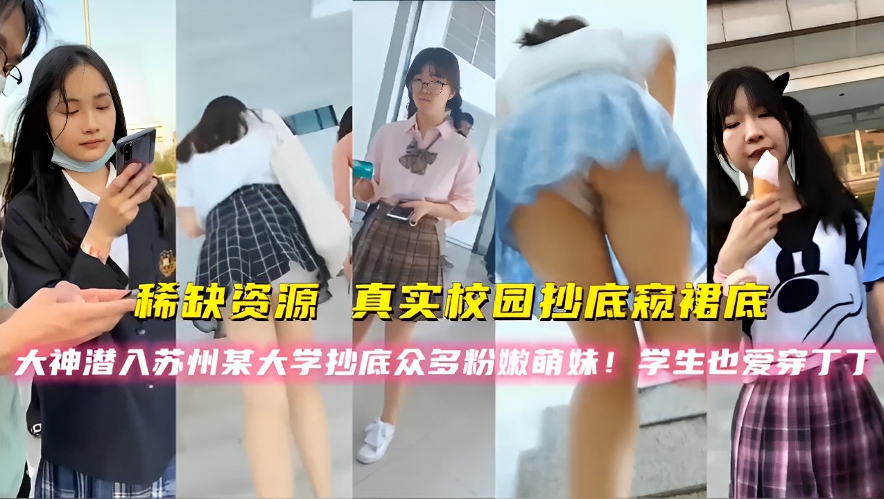 稀缺资源，真实校园抄底颖裙底，大神潜入苏州某大学抄底众多粉嫩萌妹，学生也爱穿丁丁