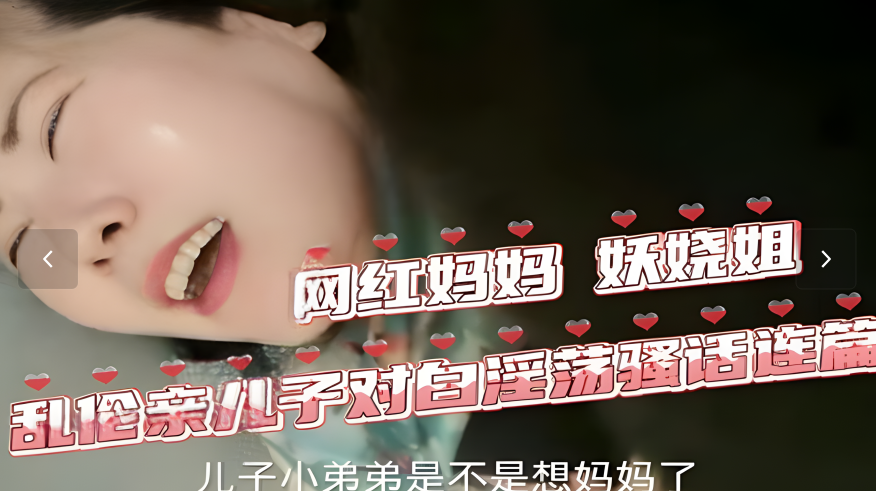 网红妖娆姐欲火焚身，母子乱伦激情解寂寞