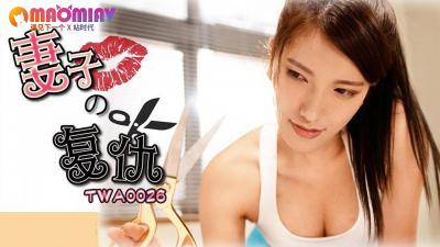 国际传媒TWA0026 人妻堕入肉欲深渊：淫妻の复仇逆袭实录