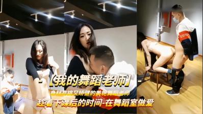 强上舞蹈老师趁着下课时间被学员扒衣强操.