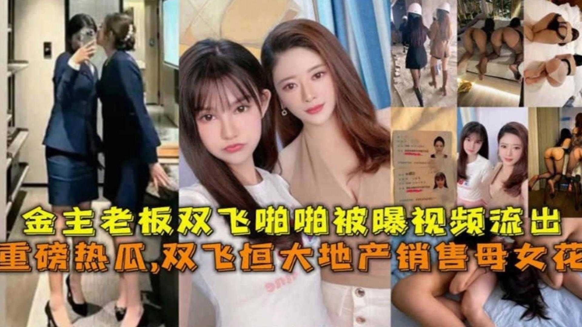 【重磅热瓜】双飞恒大地产销售母女花，金主老板双飞啪啪视频被曝！